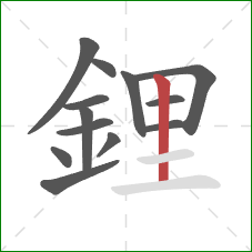 鋰的笔顺第13画:竖 鋰的笔顺第13画:竖