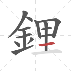 鋰的笔顺第14画:横 鋰的笔顺第14画:横