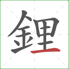 鋰的笔顺第15画:横 鋰的笔顺第15画:横
