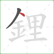 鋰的笔顺第2画:点 鋰的笔顺第2画:点