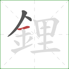 鋰的笔顺第3画:横 鋰的笔顺第3画:横