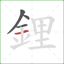 鋰的笔顺第4画:横 鋰的笔顺第4画:横