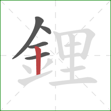 鋰的笔顺第5画:竖 鋰的笔顺第5画:竖