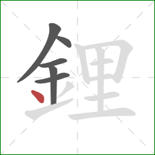 鋰的笔顺第6画:点 鋰的笔顺第6画:点
