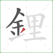 鋰的笔顺第7画:撇 鋰的笔顺第7画:撇