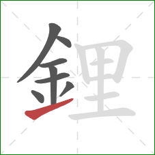 鋰的笔顺第8画:提 鋰的笔顺第8画:提