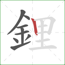 鋰的笔顺第9画:竖 鋰的笔顺第9画:竖
