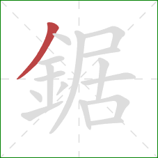 鋸的笔顺第1画：撇