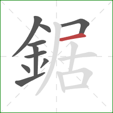 鋸的笔顺第10画：横