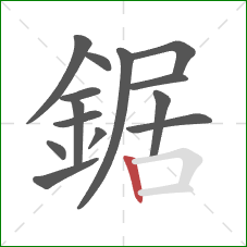 鋸的笔顺第14画：竖