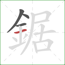 鋸的笔顺第4画：横