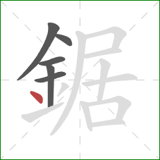 鋸的笔顺第6画：点