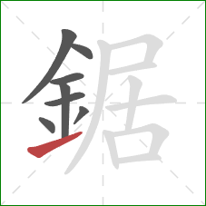 鋸的笔顺第8画：提