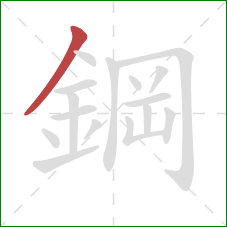 鋼的笔顺第1画:撇 鋼的笔顺第1画:撇