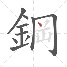 鋼的笔顺第11画:点 鋼的笔顺第11画:点