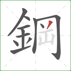 鋼的笔顺第12画:撇 鋼的笔顺第12画:撇