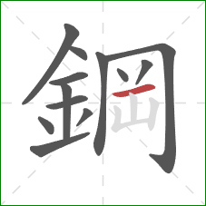 鋼的笔顺第13画:横 鋼的笔顺第13画:横
