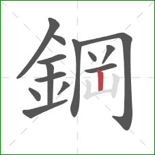 鋼的笔顺第14画:竖 鋼的笔顺第14画:竖