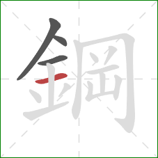 鋼的笔顺第4画:横 鋼的笔顺第4画:横