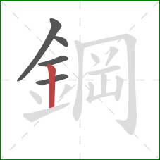 鋼的笔顺第5画:竖 鋼的笔顺第5画:竖
