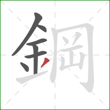 鋼的笔顺第7画:撇 鋼的笔顺第7画:撇