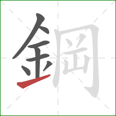鋼的笔顺第8画:提 鋼的笔顺第8画:提