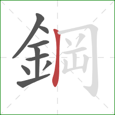 鋼的笔顺第9画:竖 鋼的笔顺第9画:竖