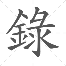 錄的部首 錄的部首