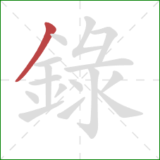 錄的笔顺第1画:撇 錄的笔顺第1画:撇