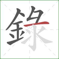 錄的笔顺第11画:横 錄的笔顺第11画:横