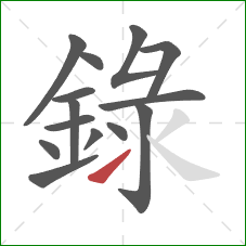 錄的笔顺第14画:提 錄的笔顺第14画:提