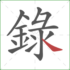 錄的笔顺第16画:捺 錄的笔顺第16画:捺