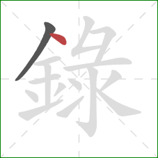 錄的笔顺第2画:点 錄的笔顺第2画:点