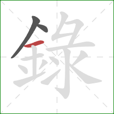 錄的笔顺第3画:横 錄的笔顺第3画:横