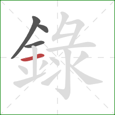 錄的笔顺第4画:横 錄的笔顺第4画:横