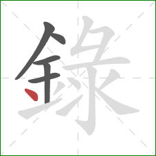 錄的笔顺第6画:点 錄的笔顺第6画:点