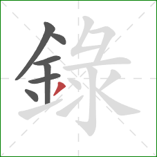 錄的笔顺第7画:撇 錄的笔顺第7画:撇