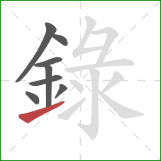 錄的笔顺第8画:提 錄的笔顺第8画:提