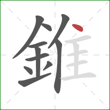 錐的笔顺第11画：点