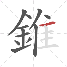 錐的笔顺第12画：横