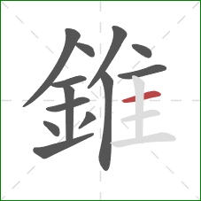 錐的笔顺第13画：横