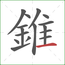 錐的笔顺第16画：横