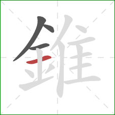 錐的笔顺第4画：横