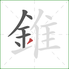 錐的笔顺第7画：撇