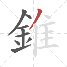 錐的笔顺第9画：撇