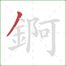 錒的笔顺第1画：撇