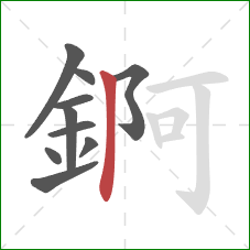 錒的笔顺第10画：竖