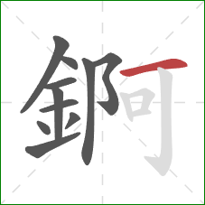 錒的笔顺第11画：横