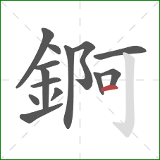 錒的笔顺第14画：横