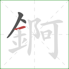 錒的笔顺第3画：横